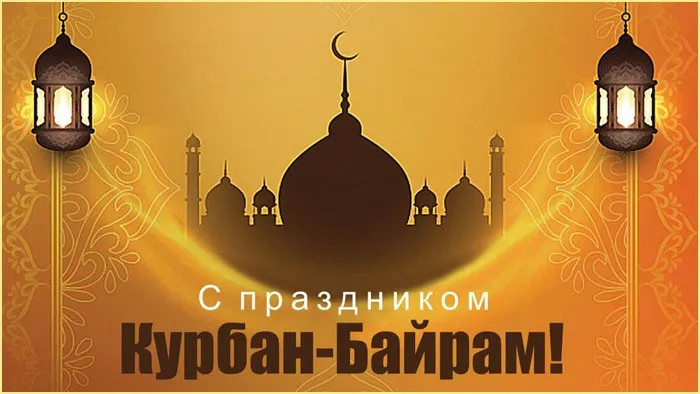 Картинки с праздником Курбан Байрам (330 открыток). Красивые картинки на Курбан Байрам