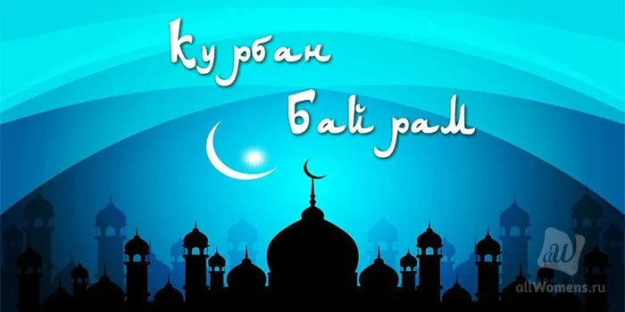 Картинки с праздником Курбан Байрам (330 открыток). Курбан-байрам: картинки с поздравлениями