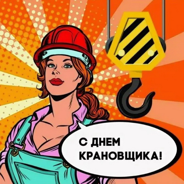 Картинки с Днем крановщика (60 открыток). Красивые картинки с надписями с Днем крановщика