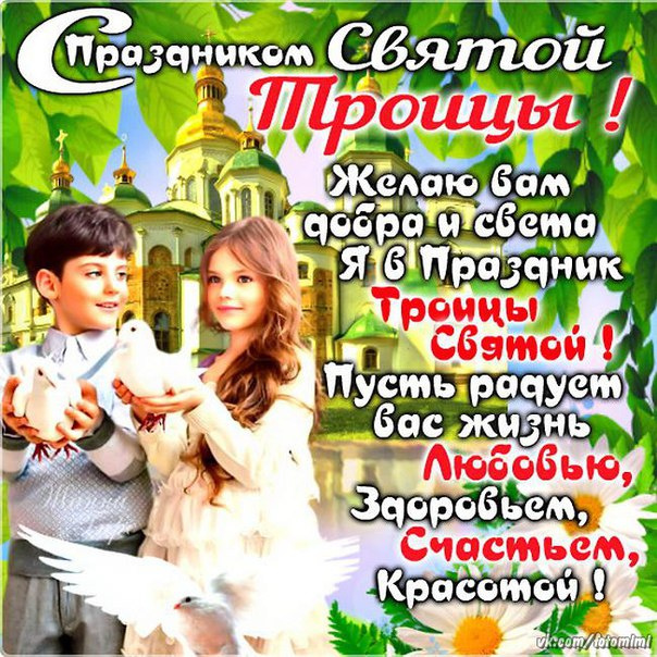 Картинки с Троицей (130 открыток). Красивые картинки со Святой Троицей