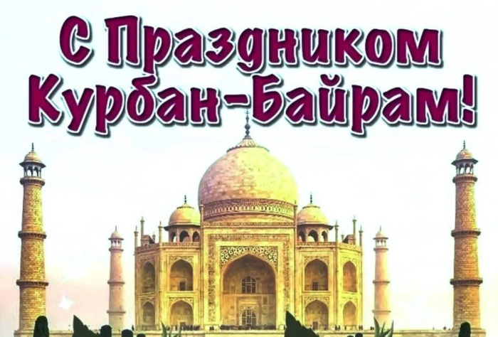 Картинки с праздником Курбан Байрам (330 открыток). Красивые картинки на Курбан Байрам