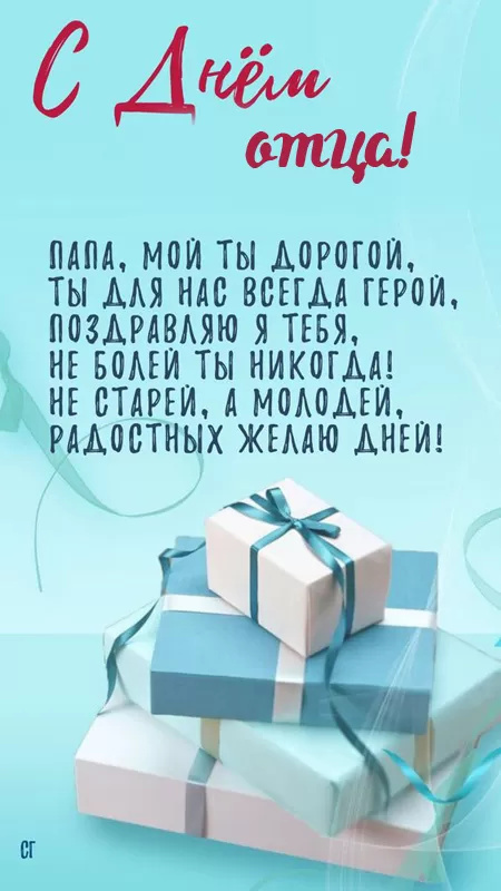 Картинки с Днем отца (140 открыток). Красивые открытки с Днем отца