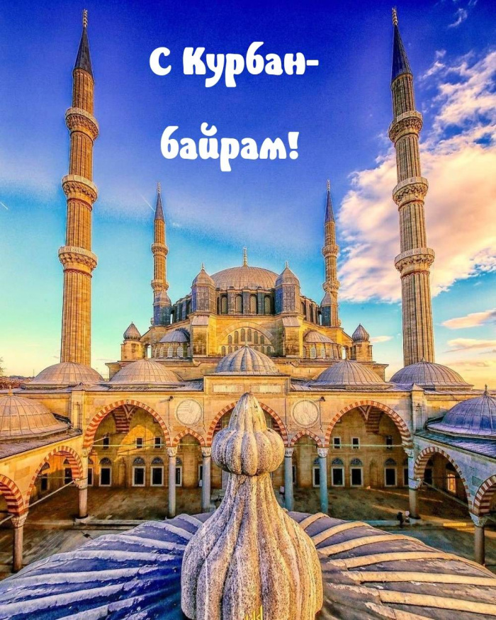 Картинки с праздником Курбан Байрам (330 открыток). Курбан-байрам: картинки с поздравлениями
