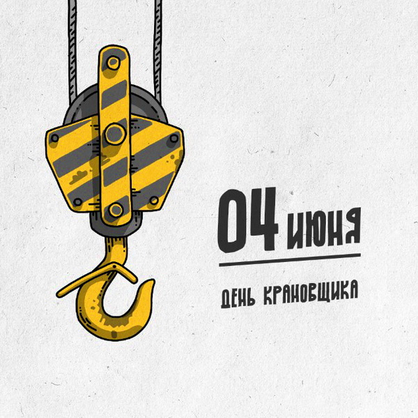 Картинки с Днем крановщика (60 открыток). Красивые картинки с надписями с Днем крановщика