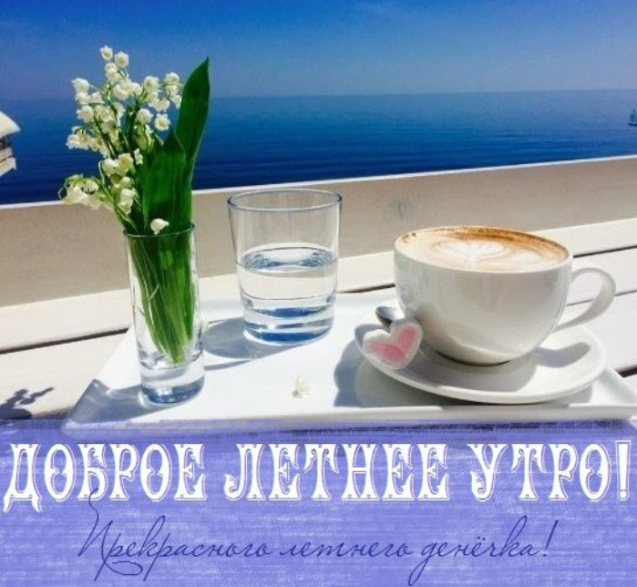 Картинки с добрым летним утром (195 открыток). Доброе летнее утро: картинки с надписями