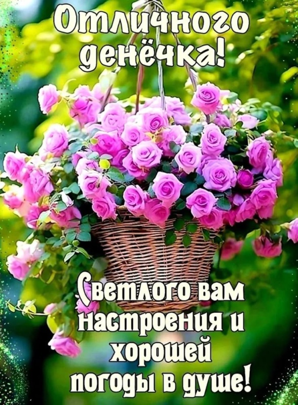 Красивые картинки "Хорошего дня" . Картинки "Хорошего дня" красивые летние