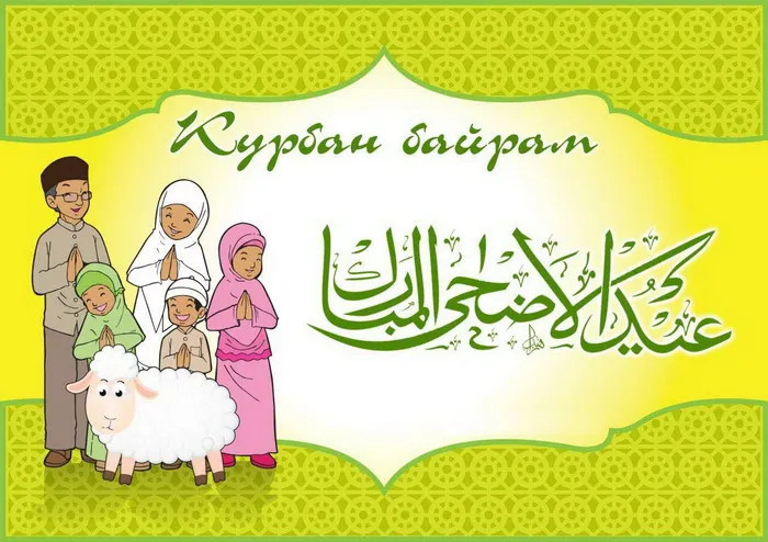 Картинки с праздником Курбан Байрам (330 открыток). Курбан-байрам: картинки с поздравлениями