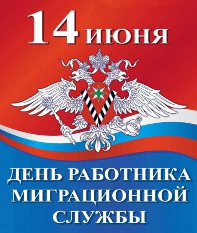 Картинки с Днем работника миграционной службы (30 открыток). Красивые картинки с Днем работника миграционной службы