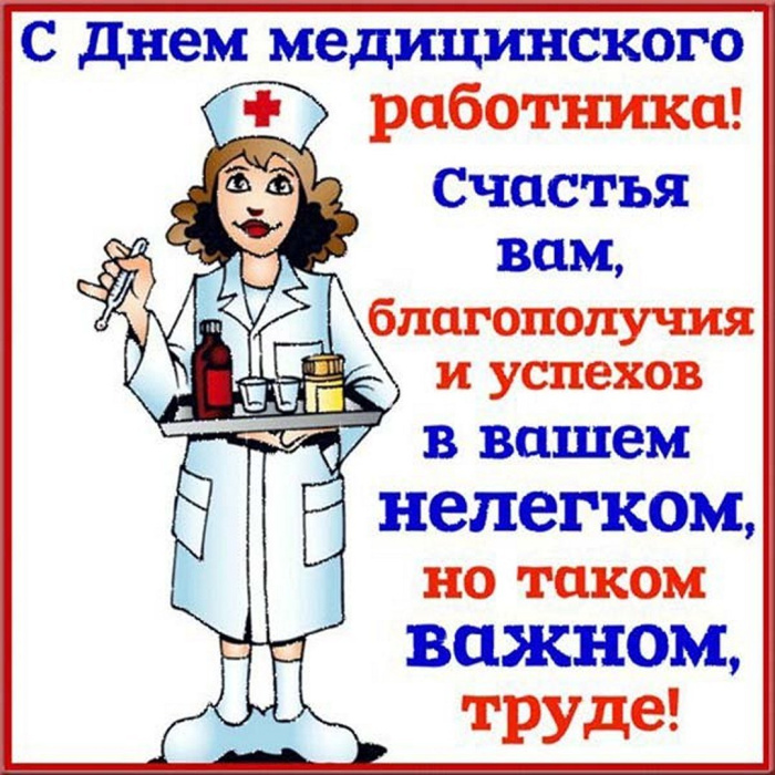 Картинки с Днем медицинского работника (190 открыток). Красивые картинки с Днем медика