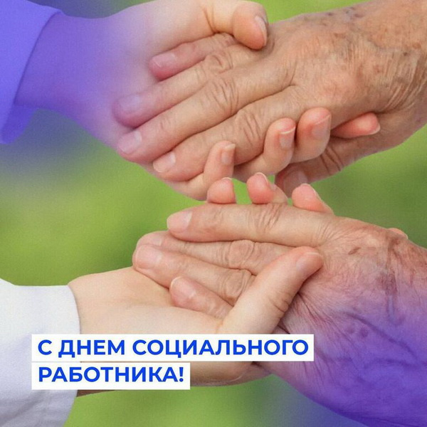 Картинки с Днем социального работника (120 открыток). Красивые картинки с Днем социального работника