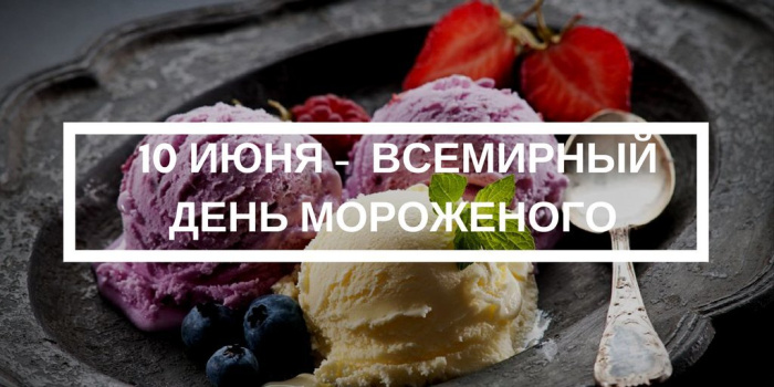 Картинки с Днем мороженого (30 открыток). Красивые и позитивные открытки с Днем мороженого