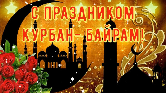 Картинки с праздником Курбан Байрам (330 открыток). Красивые картинки на Курбан Байрам
