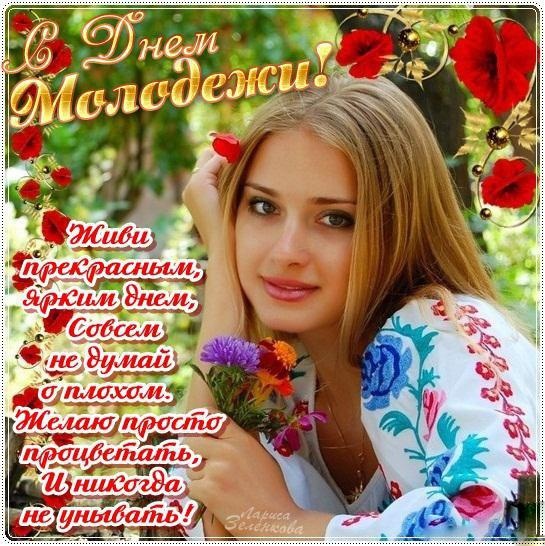 Открытки с Днем молодежи России. Открытки с Днем молодежи