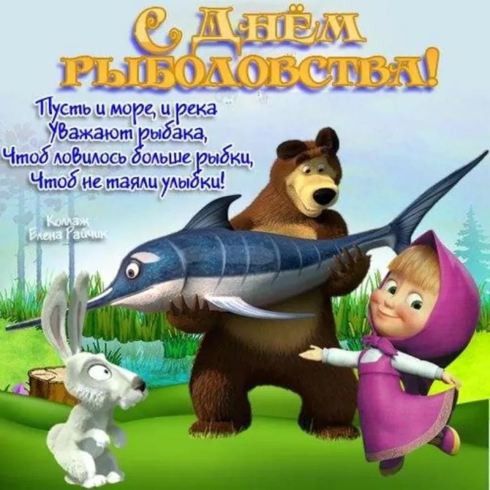 Прикольные картинки с Днем рыболовства (30 открыток). Прикольные открытки с Днем рыболовства