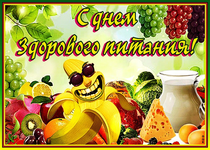 Картинки с Днем здорового питания и отказа от излишеств в еде (80 открыток). Красивые картинки с Днем здорового питания