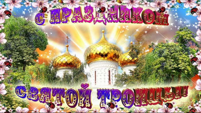 Картинки с Троицей (130 открыток). Красивые картинки со Святой Троицей