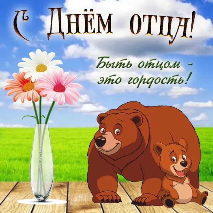 Картинки с Днем отца (140 открыток). Красивые открытки с Днем отца