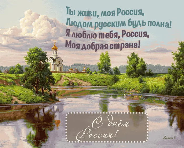 Картинки с Днем России (90 открыток). Красивые картинки с Днем России
