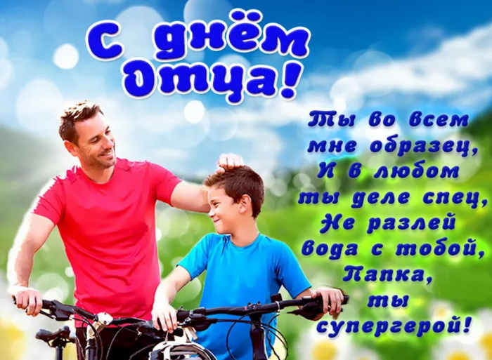 Картинки с Днем отца (140 открыток). Красивые открытки с Днем отца
