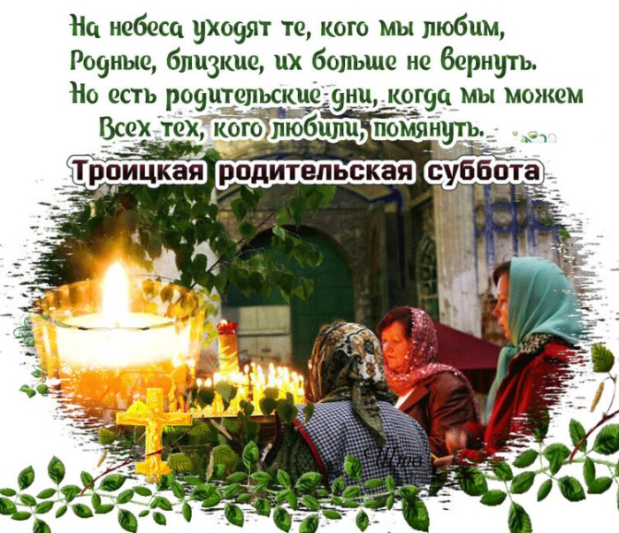 Картинки с Троицкой родительской субботой (100 открыток). Картинки с надписями: Троицкая родительская суббота