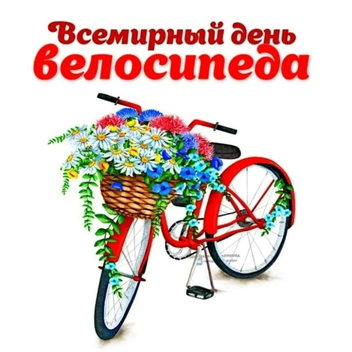 Картинки со Всемирным днем велосипеда (20 открыток). Красивые картинки с Днем велосипеда