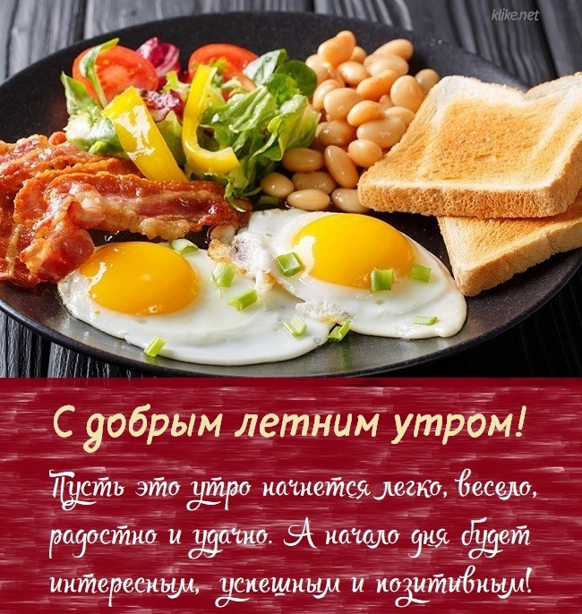 Картинки с добрым летним утром (195 открыток). Позитивные картинки с пожеланием Доброго летнего утра