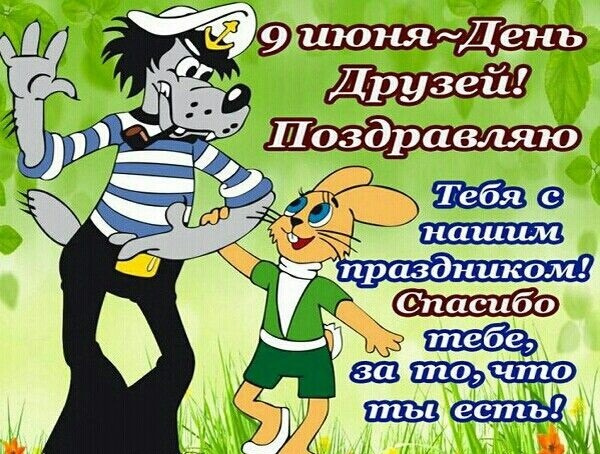 Картинки с Днем друзей (100 открыток). Прикольные и позитивные картинки с Днем друзей