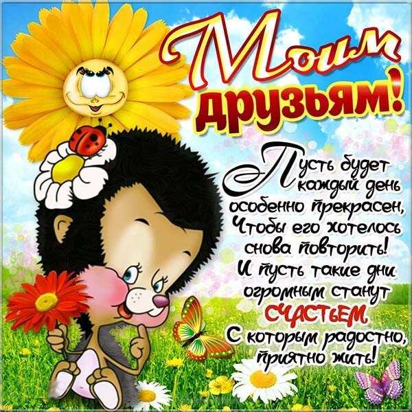 Картинки с Днем друзей (100 открыток). Прикольные и позитивные картинки с Днем друзей