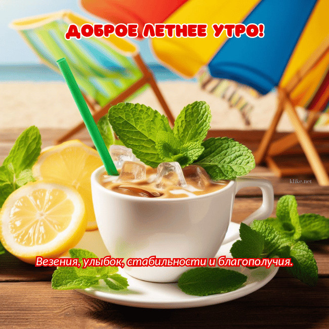 Картинки с добрым летним утром (195 открыток). Позитивные картинки с пожеланием Доброго летнего утра