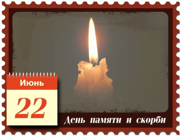Картинки с Днем памяти и скорби (70 открыток). С Днем памяти и скорби - картинки с надписями