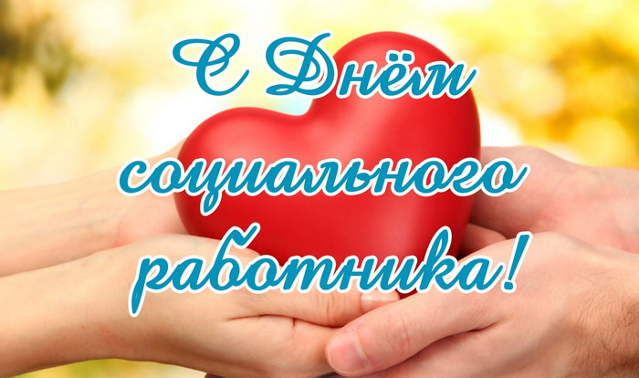 Картинки с Днем социального работника (120 открыток). Красивые картинки с Днем социального работника