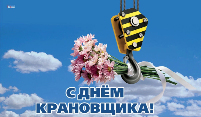 Картинки с Днем крановщика (60 открыток). Красивые картинки с надписями с Днем крановщика