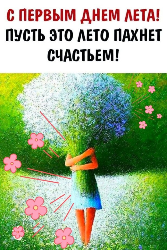 Картинки с первым днем лета (55 открыток). Картинки с надписями: первый день лета, здравствуй лето, с началом лета