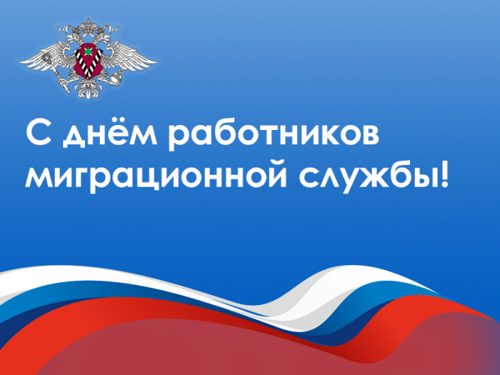 Картинки с Днем работника миграционной службы (30 открыток). Красивые картинки с Днем работника миграционной службы