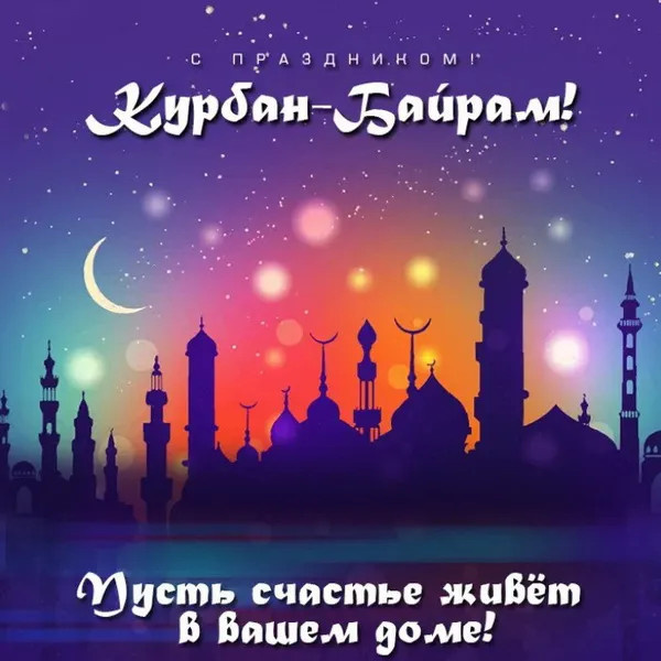 Картинки с праздником Курбан Байрам (330 открыток). Красивые картинки на Курбан Байрам