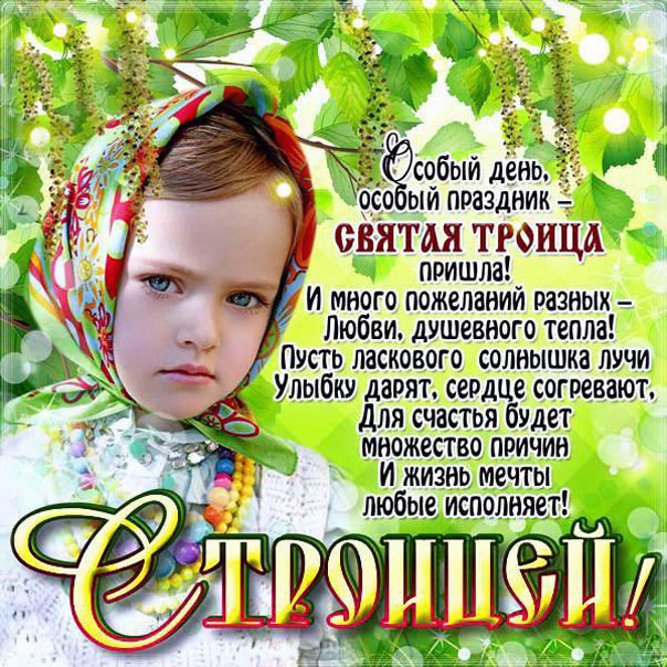Картинки с Троицей (130 открыток). Троица: картинки с поздравлениями
