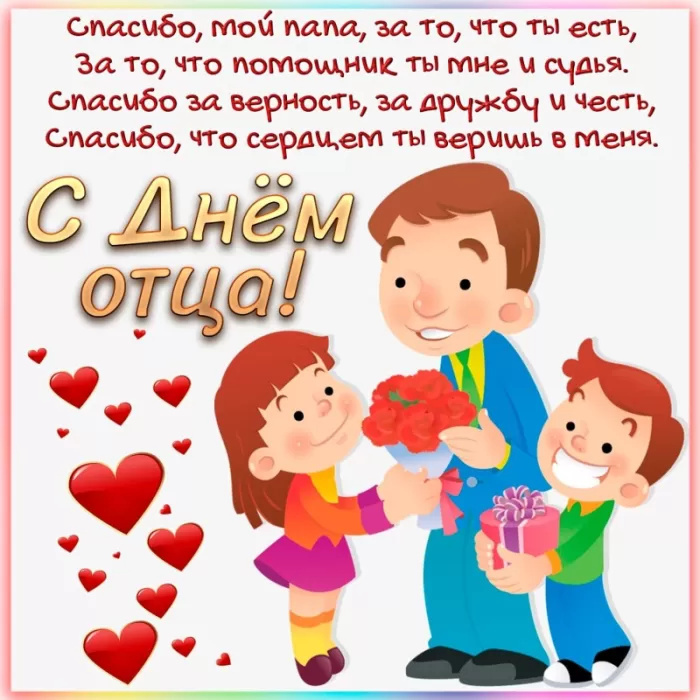 Картинки с Днем отца (140 открыток). Красивые открытки с Днем отца