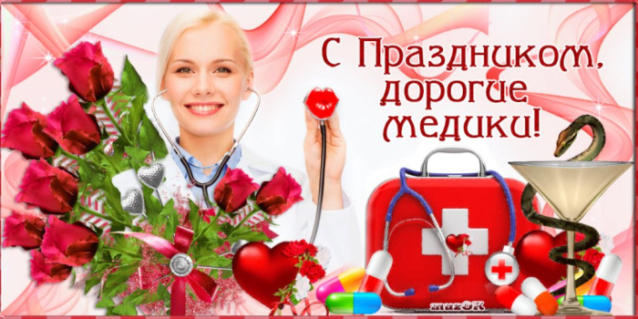 Картинки с Днем медицинского работника (190 открыток). Красивые картинки с Днем медика