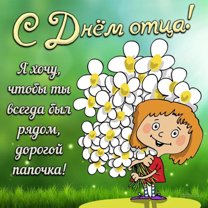 Картинки с Днем отца (140 открыток). Красивые открытки с Днем отца