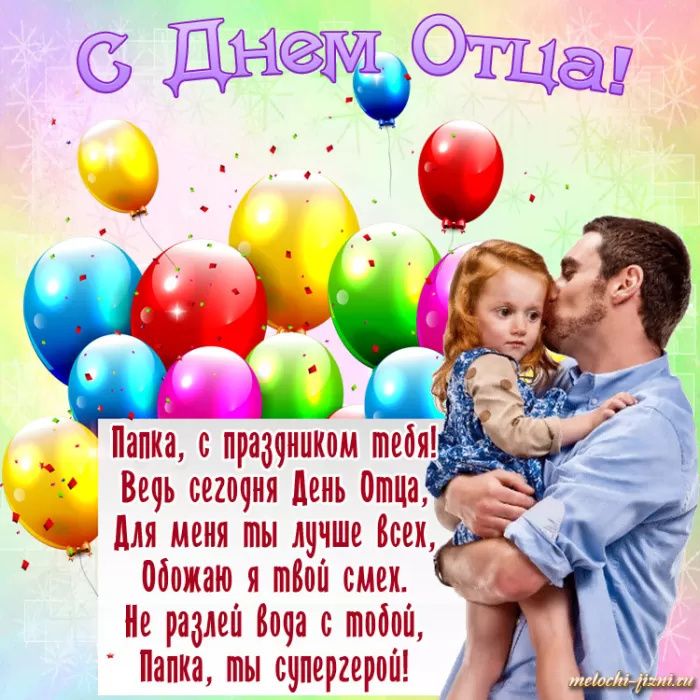 Картинки с Днем отца (140 открыток). Красивые открытки с Днем отца