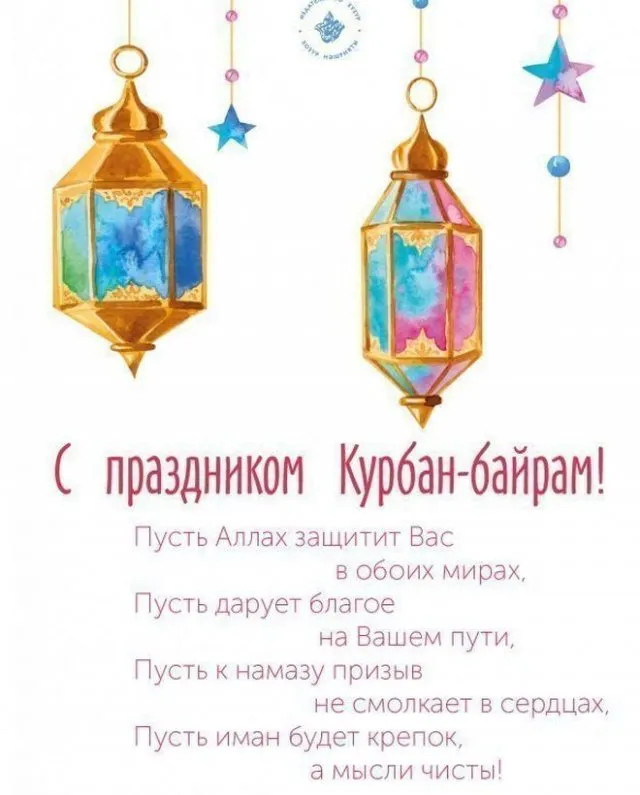 Картинки с праздником Курбан Байрам (330 открыток). Красивые картинки на Курбан Байрам