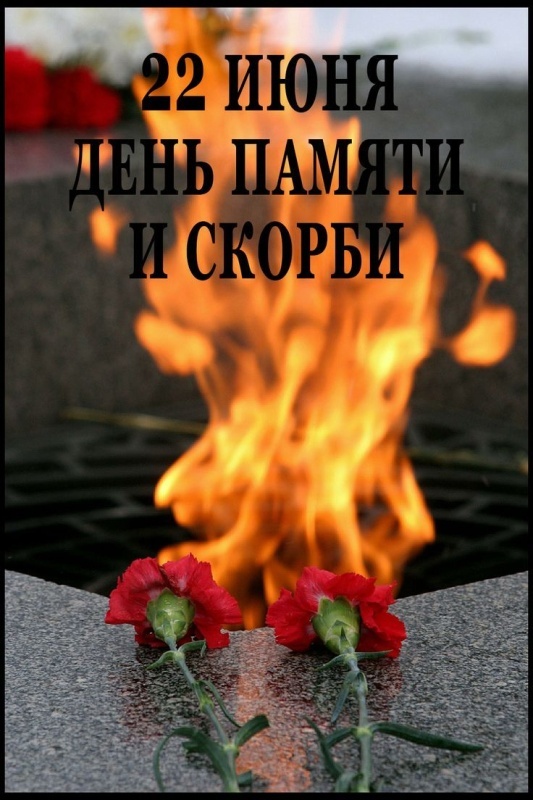 Картинки с Днем памяти и скорби (70 открыток). Красивые картинки на День памяти и скорби