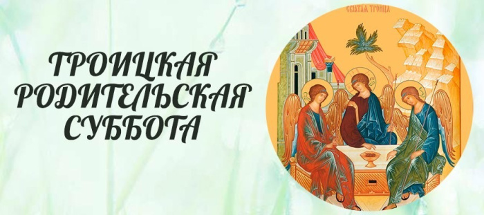 Картинки с Троицкой родительской субботой (100 открыток). Красивые картинки с Троицкой родительской субботой