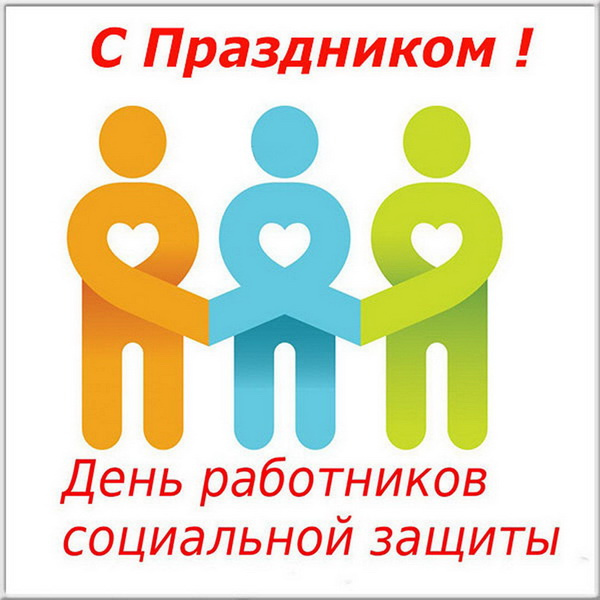 Картинки с Днем социального работника (120 открыток). Красивые картинки с Днем социального работника