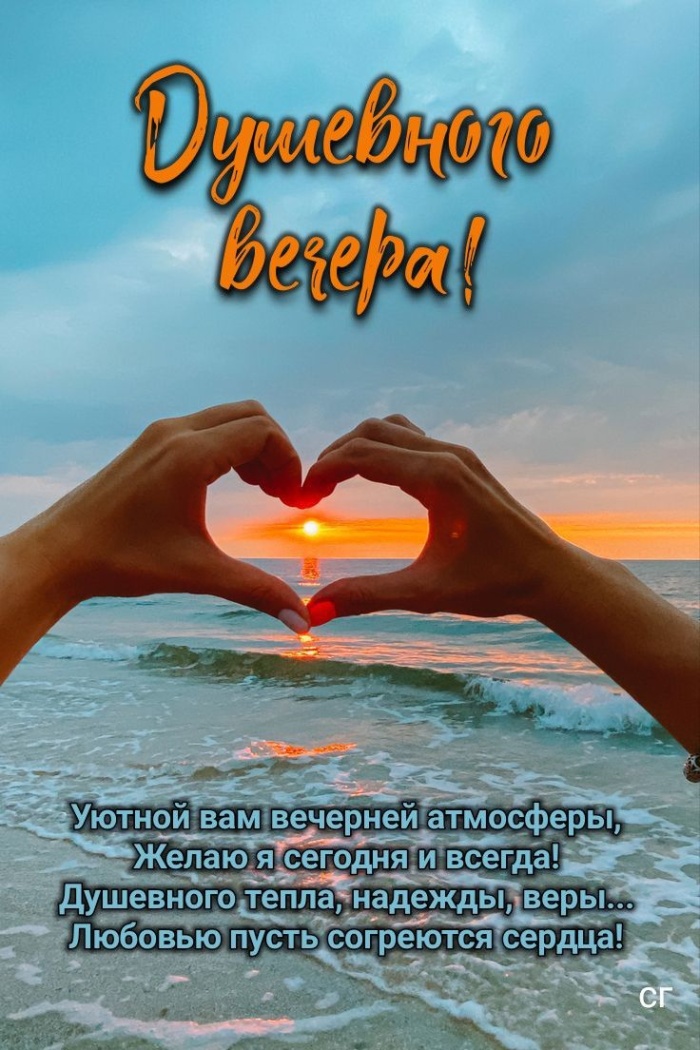 Красивые картинки Добрый летний вечер (70 открыток). Доброго летнего вечера - картинки с пожеланиями