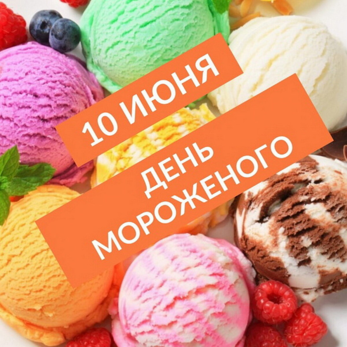 Картинки с Днем мороженого (30 открыток). Красивые и позитивные открытки с Днем мороженого