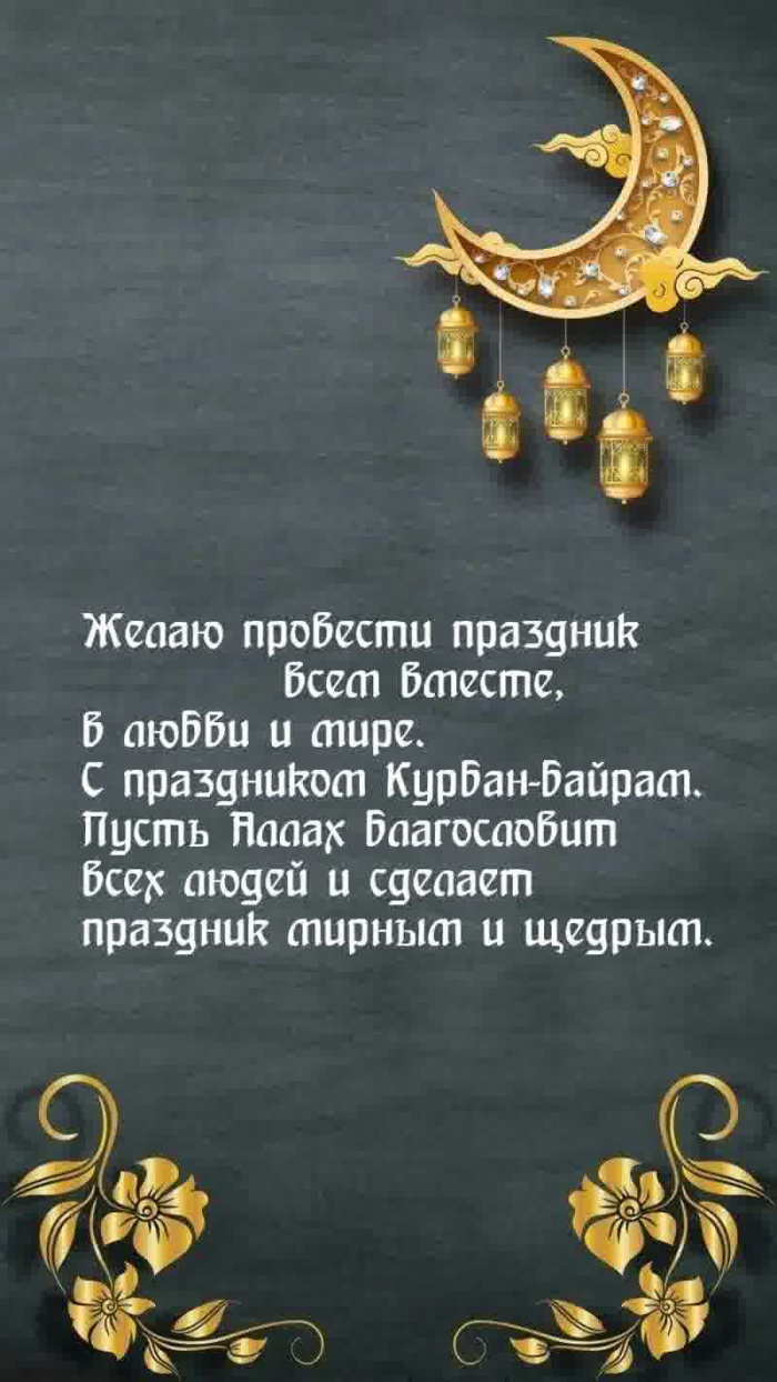 Картинки с праздником Курбан Байрам (330 открыток). Курбан-байрам: картинки с поздравлениями