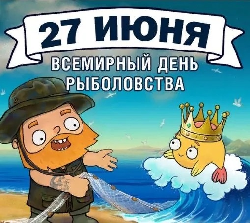 Прикольные картинки с Днем рыболовства (30 открыток). Прикольные открытки с Днем рыболовства