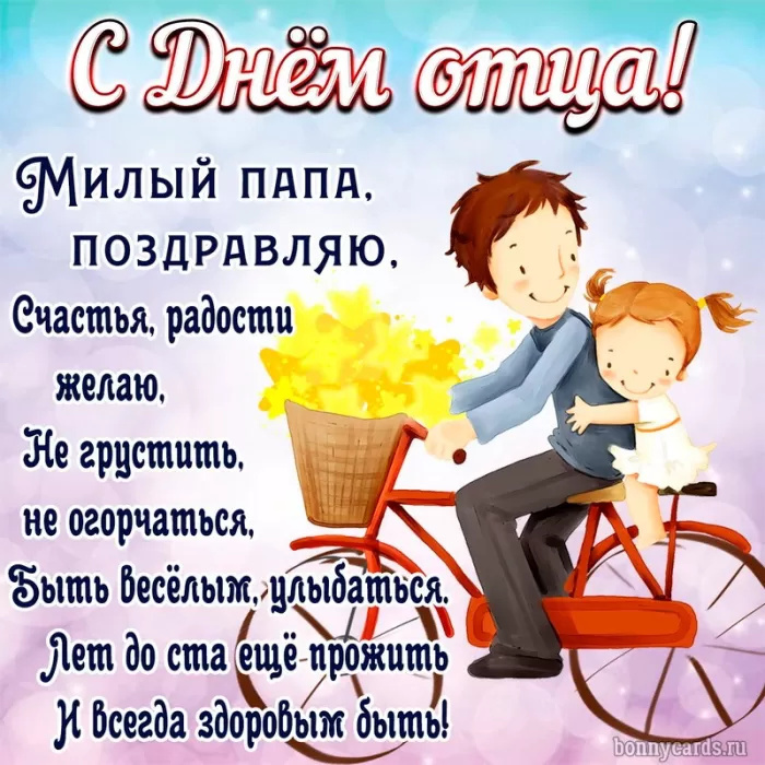 Картинки с Днем отца (140 открыток). Красивые открытки с Днем отца