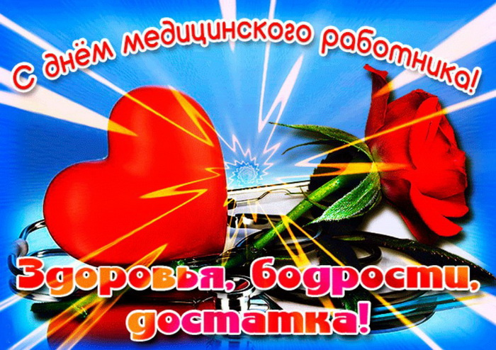 Картинки с Днем медицинского работника (190 открыток). Красивые картинки с Днем медика